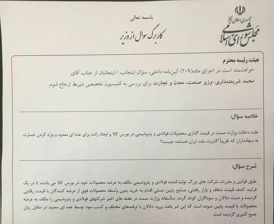 سوال مجلس از شریعتمداری به دلیل قیمت‌گذاری دستوری فولاد