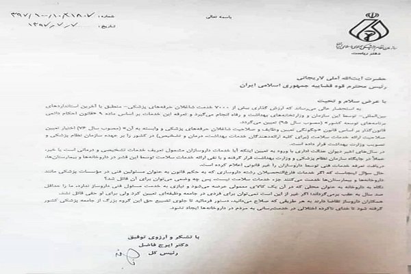 جزئیات نامه مهم رئیس نظام پزشکی به آملی لاریجانی