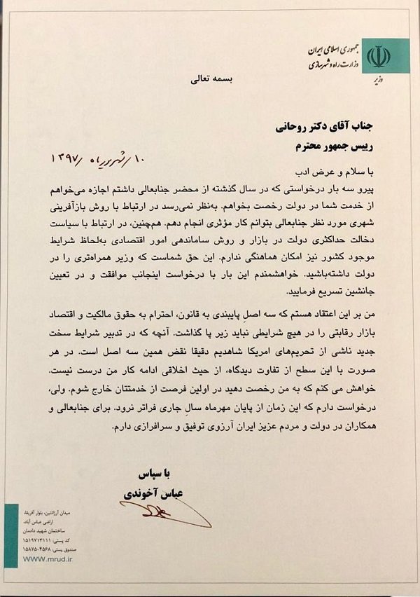 آخوندی نامه استعفایش را بعد از ۴۸ روز امنتشر کرد+ نامه استعفا