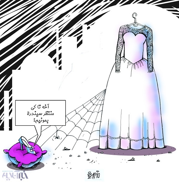 کاریکاتور/ بیماری جدید دختران مجرد ایرانی!