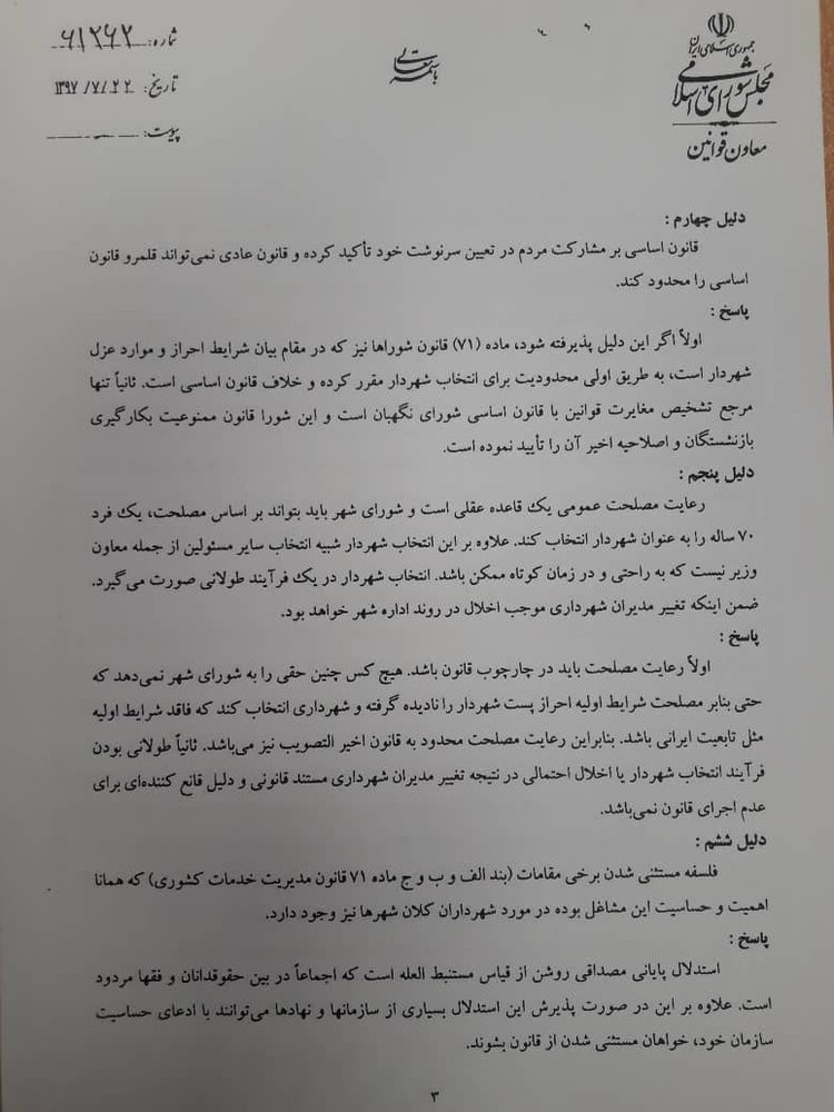 نامه مجلس به الویری: شهردار تهران رفتنی شد+ نامه