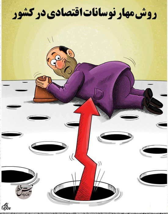 کاریکاتور/ اینم اقدام جدید برای مهار گرانی!