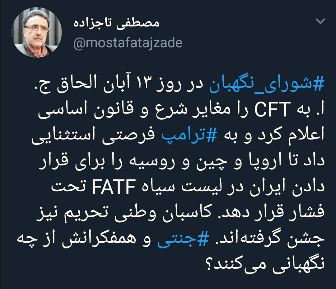 تاجزاده: کاسبان وطنی تحریم از رد لایحه CFT  در شورای نگهبان جشن گرفته‌اند