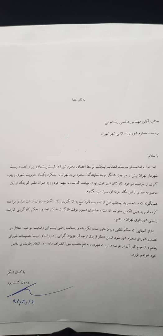 رسول کشت‌پور از گزینه‌های اصلی شهرداری تهران استعفا داد+ متن نامه