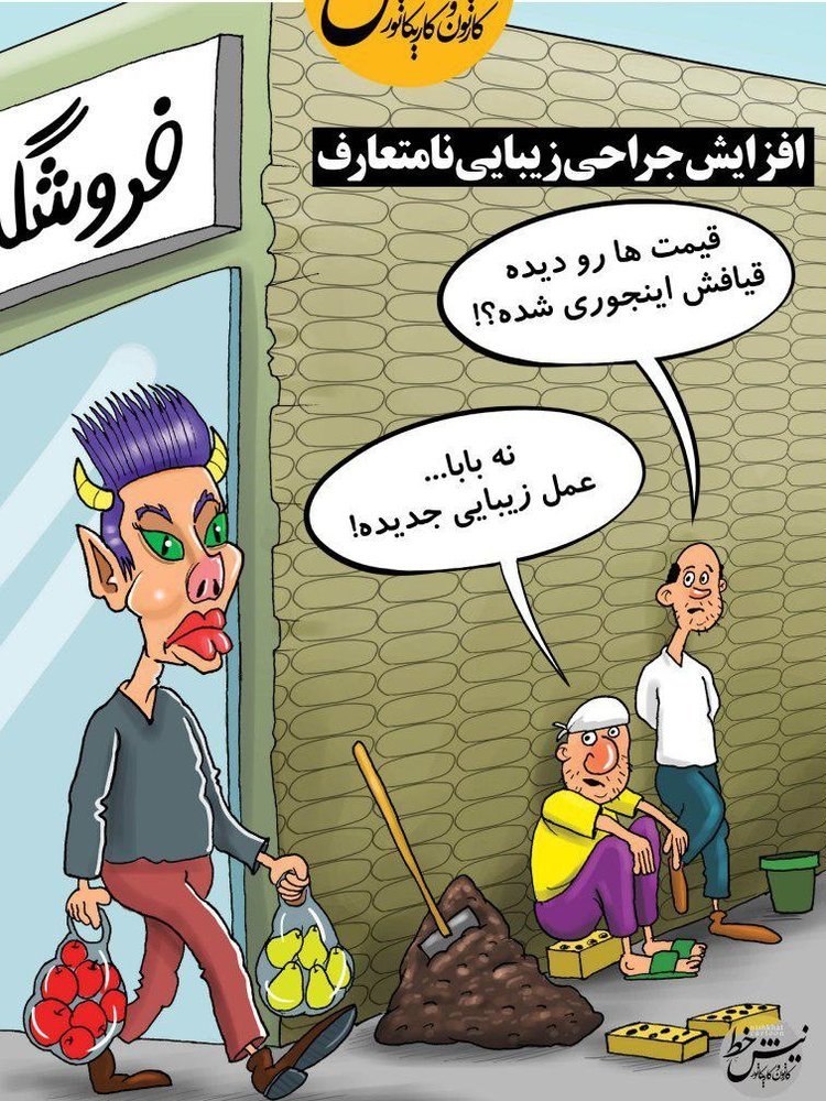 کاریکاتور/ اینم جدیدترین عمل زیبایی بعد از گوش الاغی!