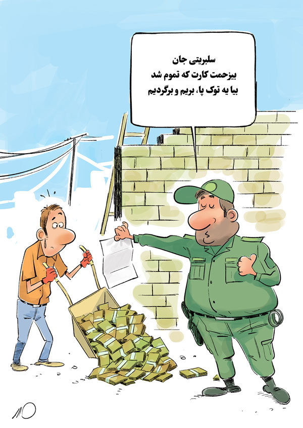 کاریکاتور/ ببینید سلبریتی‌ها با پول مردم در کرمانشاه چه کردند!