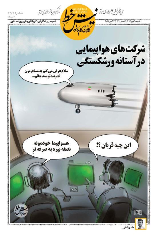 کاریکاتور/ شرکت های هواپیمایی در آستانه ورشکستگی