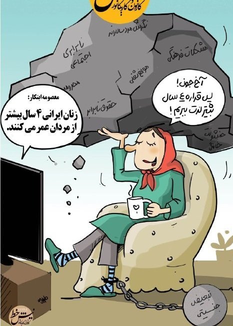 کاریکاتور: اینم زنان خوشحال ایرانی!