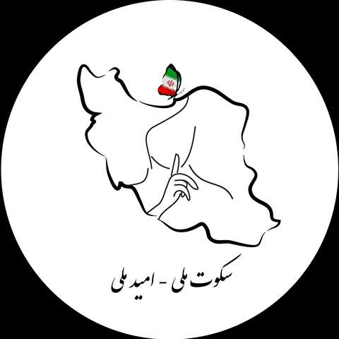 سکوت ملی، امید ملی