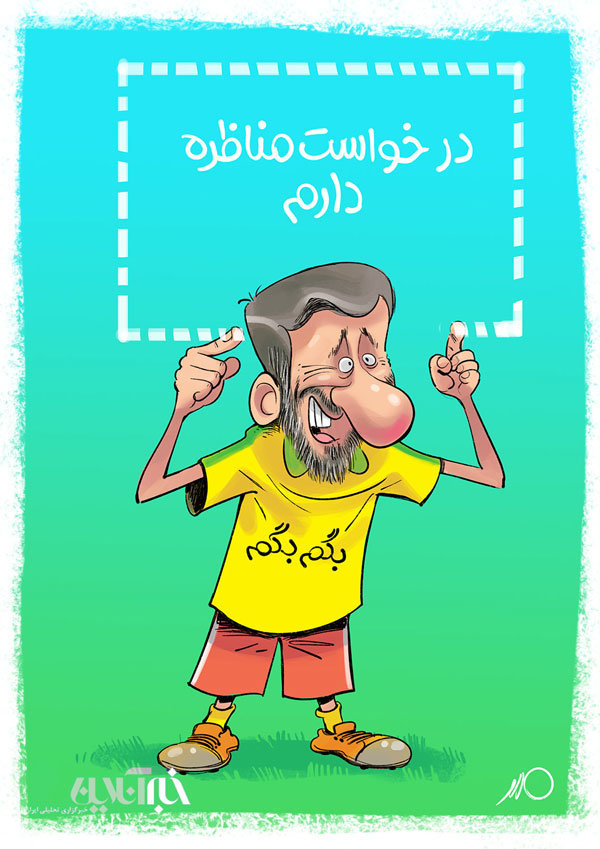 کاریکاتور: احمدی‌نژاد درخواست ویدئو چک داد!