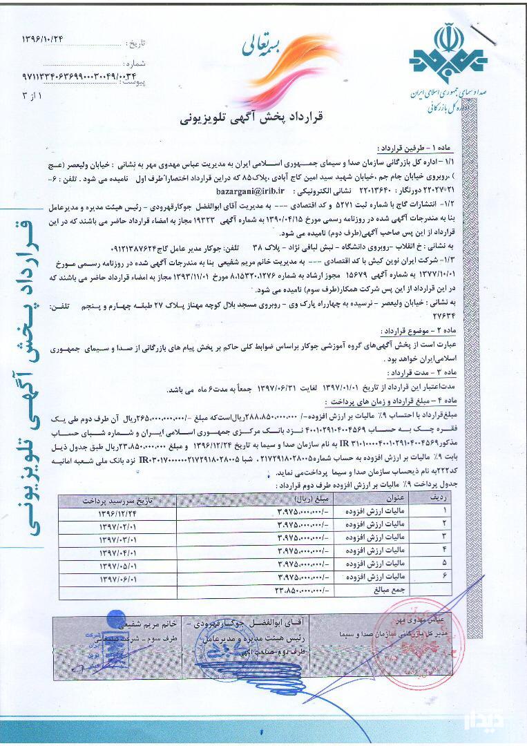 جوکار: من اگر رئیس جمهور باشم کنکور را حذف می‌کنم! / سند قرارداد آگهی گاج و صدا و سیما