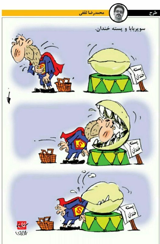 کاریکاتور/ سوپر بابا و پسته خندان!