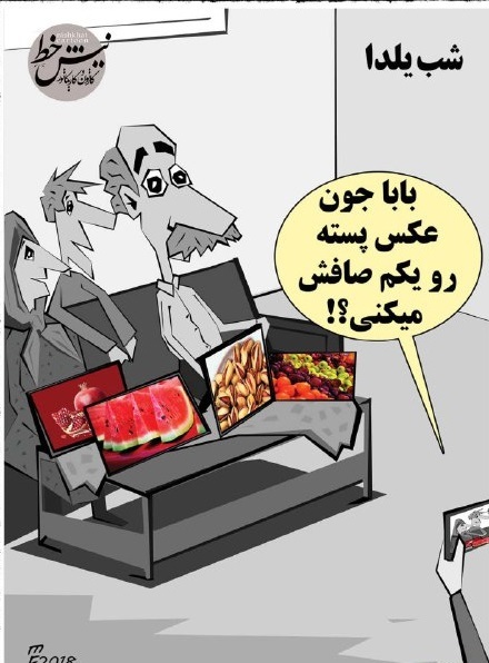 کاریکاتور/ اینم شب یلدای امسال ما!