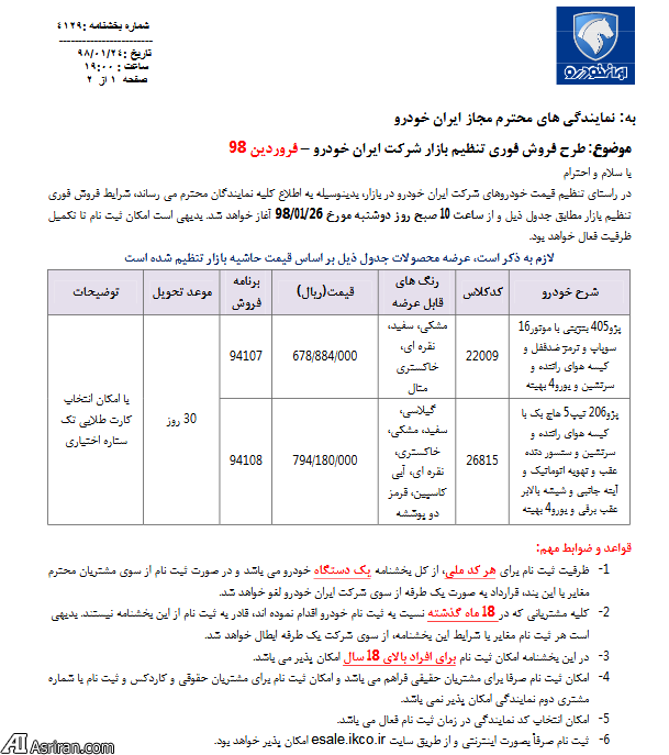 آغاز فروش فوری ۲ خودروی پر طرفدرار ایران خودرو از ۲۶ فروردین