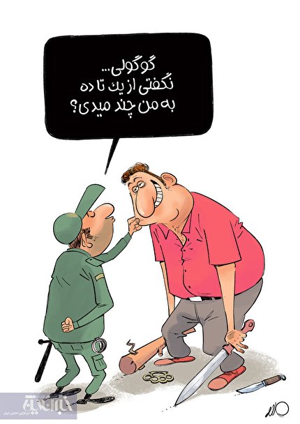 کاریکاتور/ نمره پلیس در کاهش جرائم افشا شد!