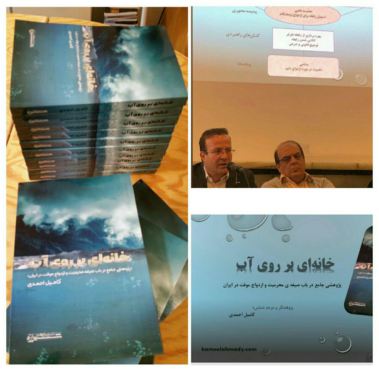 کتابی با موضوع صیغه در ایران رونمایی شد کتابی با موضوع صیغه در ایران رونمایی شد