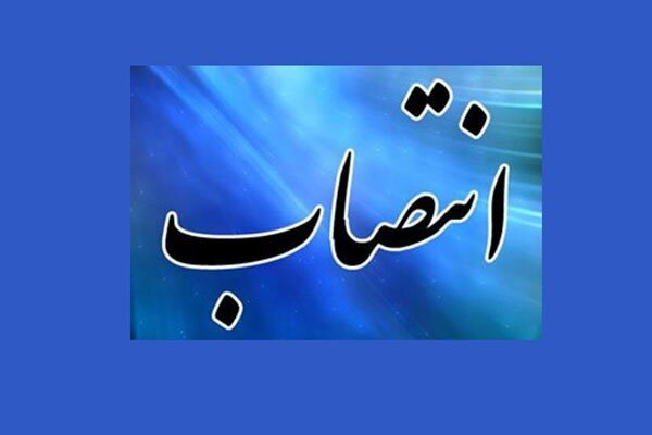 انتصاب مدیر سامانه انتشار و دسترسی آزاد به اطلاعات استانداری لرستان
