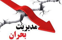 مدیریت ریسک جایگزین مدیریت بحران در سیستان و بلوچستان میشود