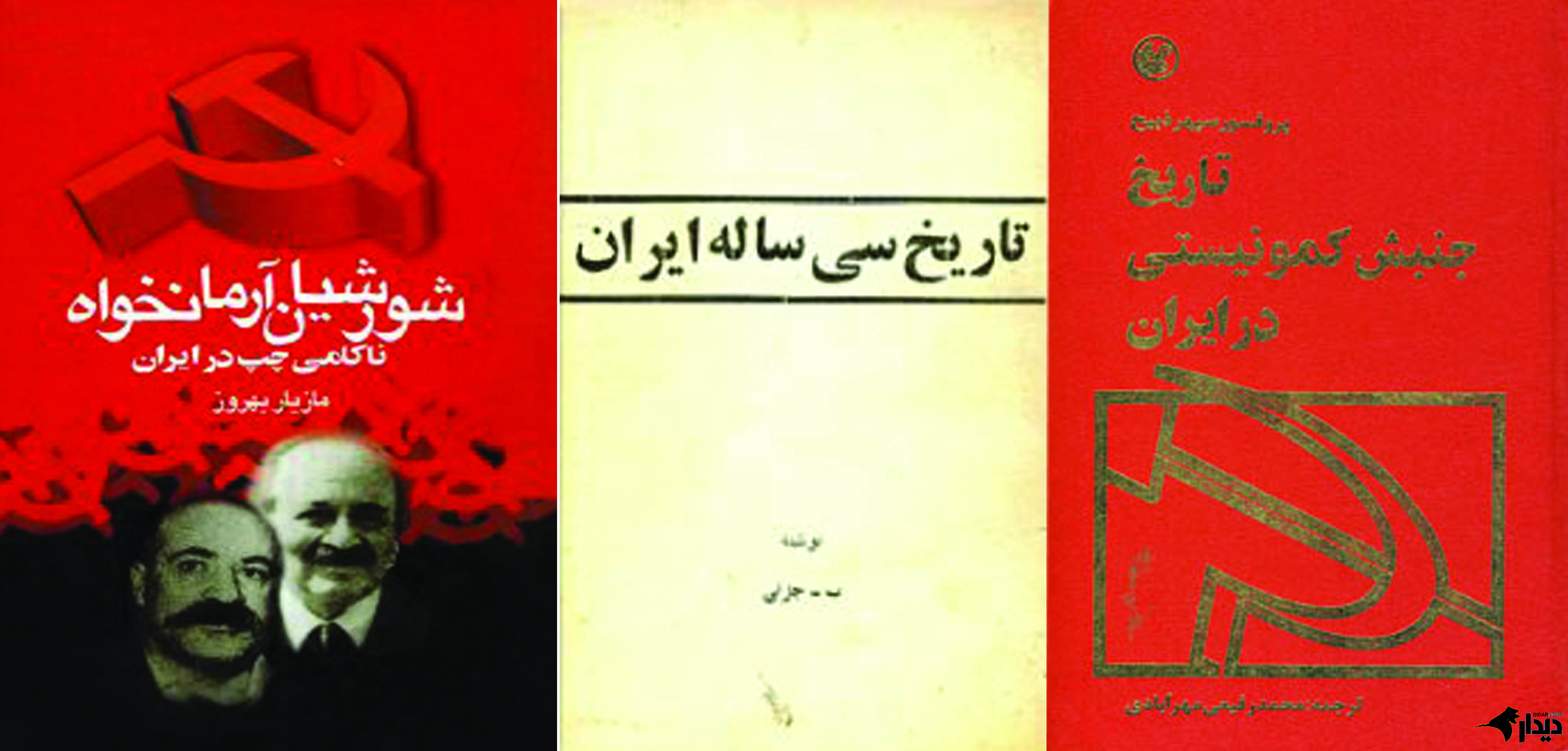 نقد و بررسی مهم‌ترین آثار در جریان شناسی چپ ایران