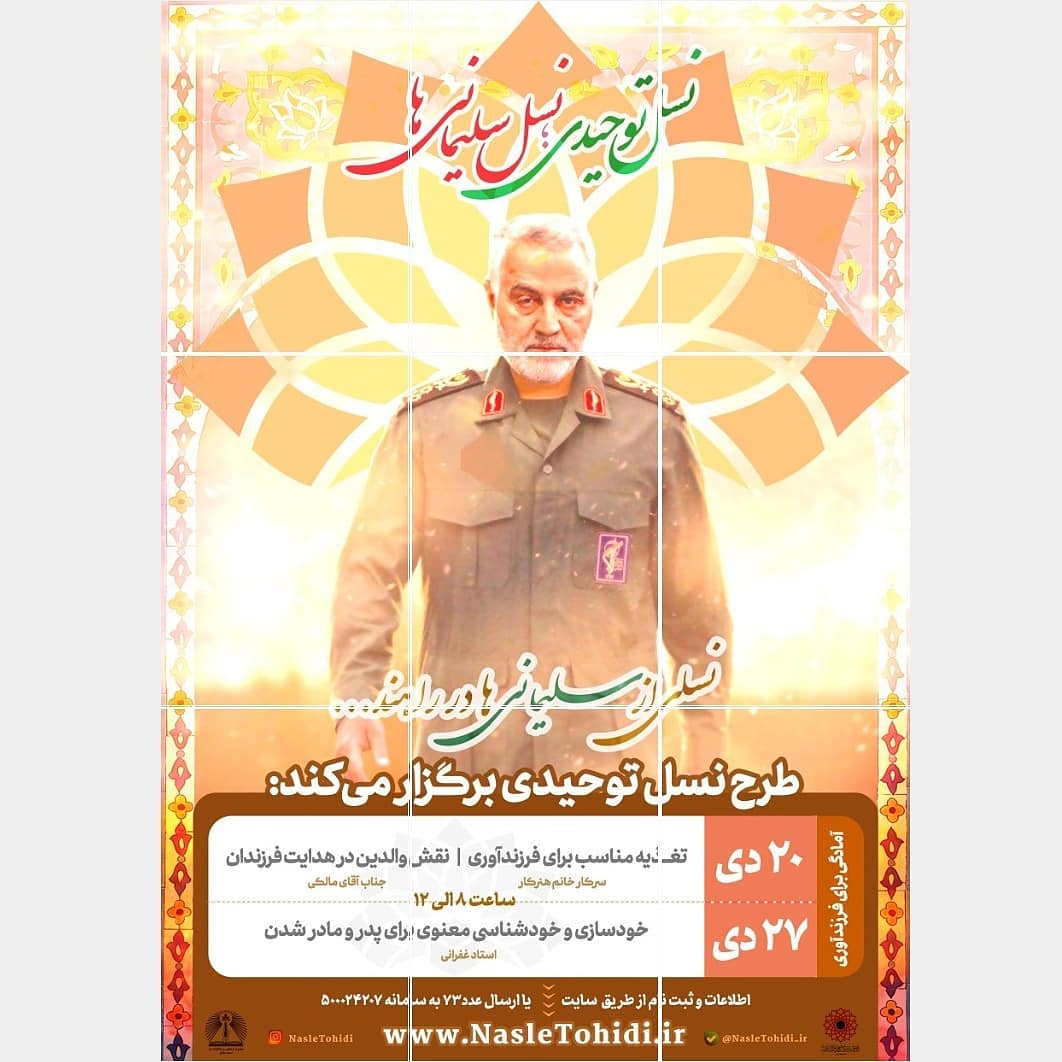 از نام سردار سلیمانی سواستفاده نکنید/ نام سردار سلیمانی دستاویز کسب و کار نشود/ کارگاه «تولید نسل سردار سلیمانی ها» وهن ارزشهای سردار شهید است/ برگزاری کارگاه «نسل سلیمانی ها» در شان سردار شهید نیست/ سواستفاده از نام سردار سلیمانی در کارگاه مراقبت های بارداری و زایمان/