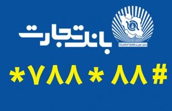 استفاده از ساده ترین روش برای دریافت رمز پویای کارت در بانک تجارت