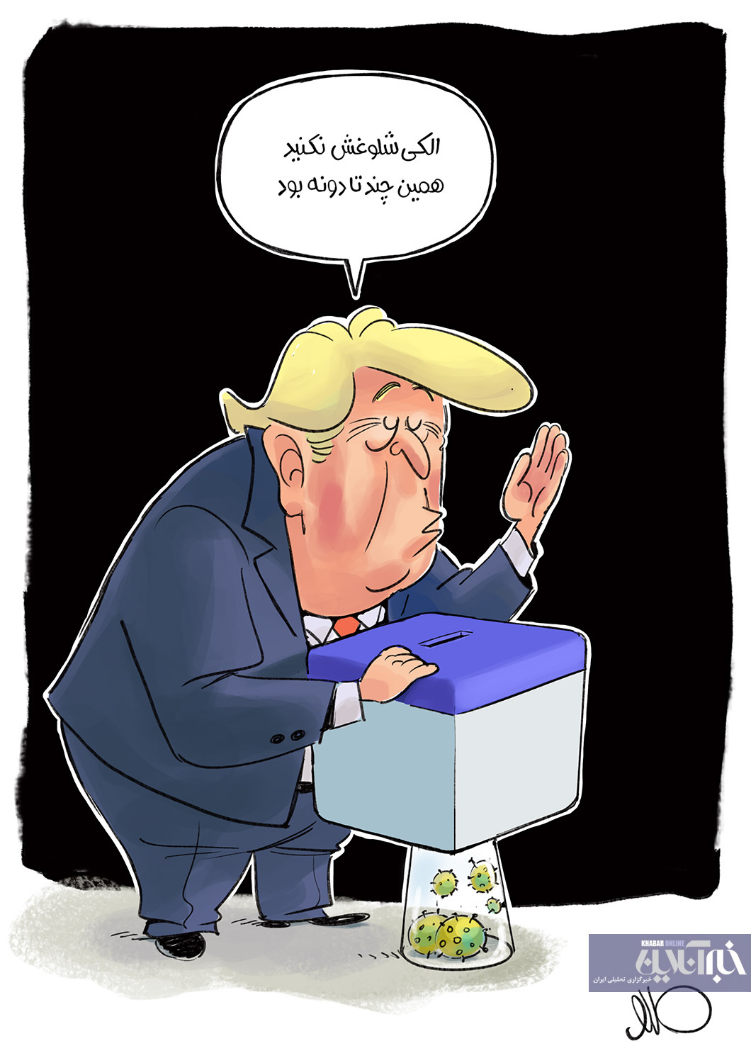 کاریکاتور/ جدیدترین واکنش ترامپ به شیوع کرونا در آمریکا!