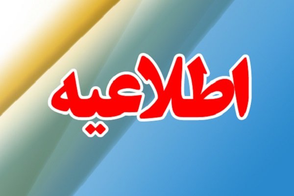 اطلاعیه دادستان عمومی وانقلاب شهرستان اراک درخصوص چهارشنبه آخرسال