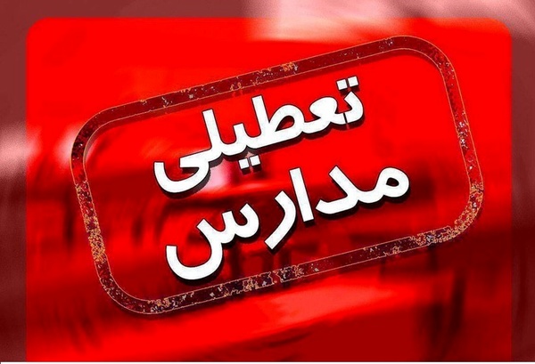 تعطیلی مدارس استان کرمانشاه تا پایان هفته جاری