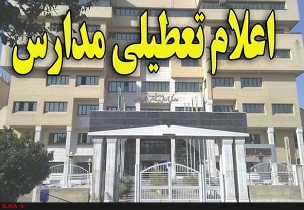 تعطیلی مدارس تنها از طریق مراجع مسئول اعلام می‌شود