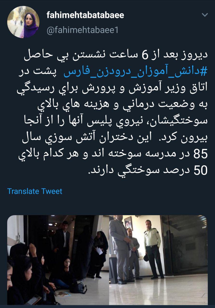 وزیر آموزش پرورش دختران دچار سوختگی اهالی فارس را به اتاق راه نداد