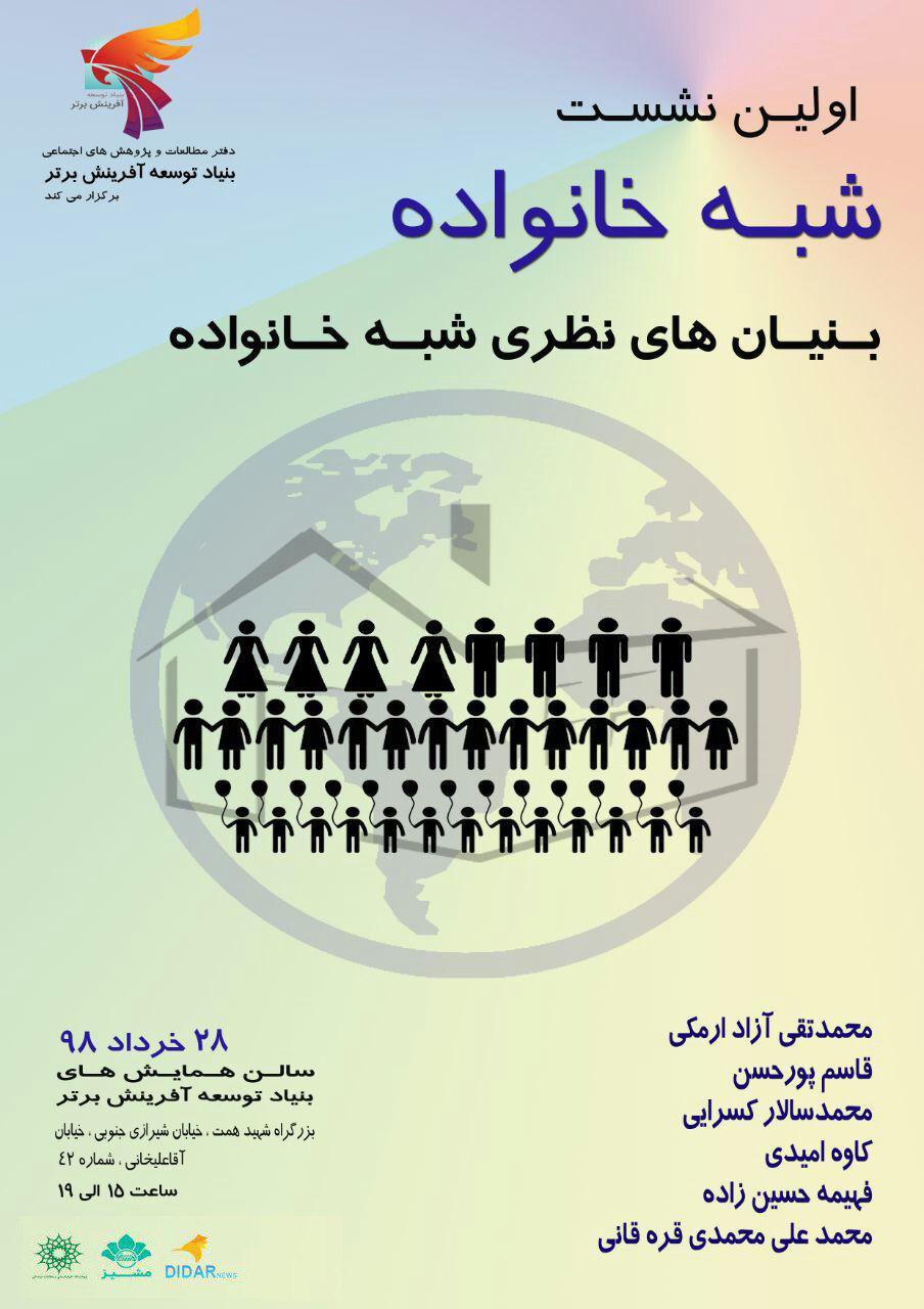 اولین نشست شبه خانواده با عنوان اولین نشست شبه خانواده با عنوان