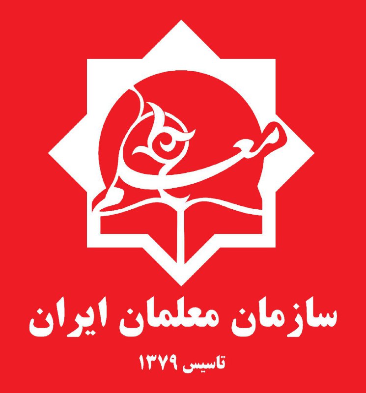 ۲۰ تیر؛ دومین کنگره کشوری سازمان معلمان ایران