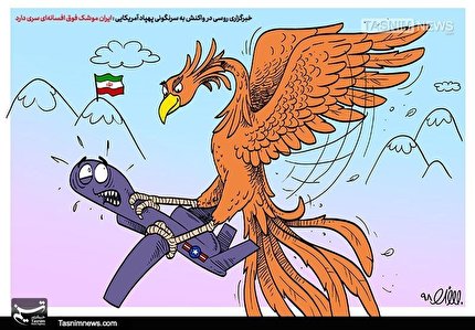 کاریکاتور: رونمایی از سلاح افسانه‌ای ایران علیه پهپاد امریکایی!