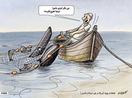 کاریکاتور/ شکار گران‌قیمت صیاد قشمی را ببینید!