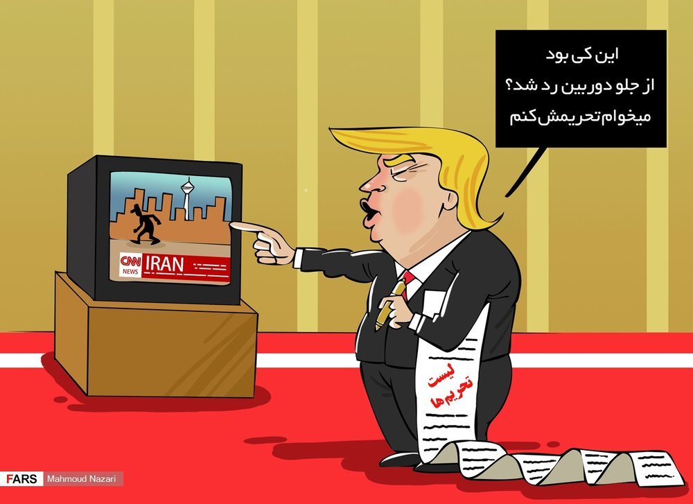 کاریکاتور/ ترامپ و توهم تحریم!