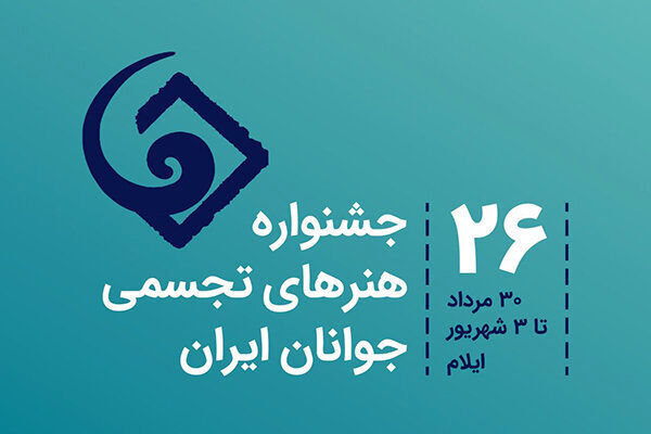 ایلام؛ میزبان بیست و ششمین جشنواره ملی هنر‌های تجسمی جوانان ایران