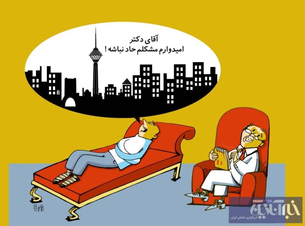 کاریکاتور: آخرین وضعیت ۳۰ درصد مردم تهران را ببینید!
