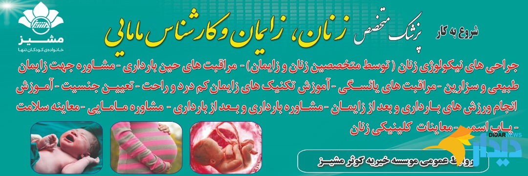 یک مرکز درمانی زنان و زایمان در ماهان کرمان افتتاح شد
