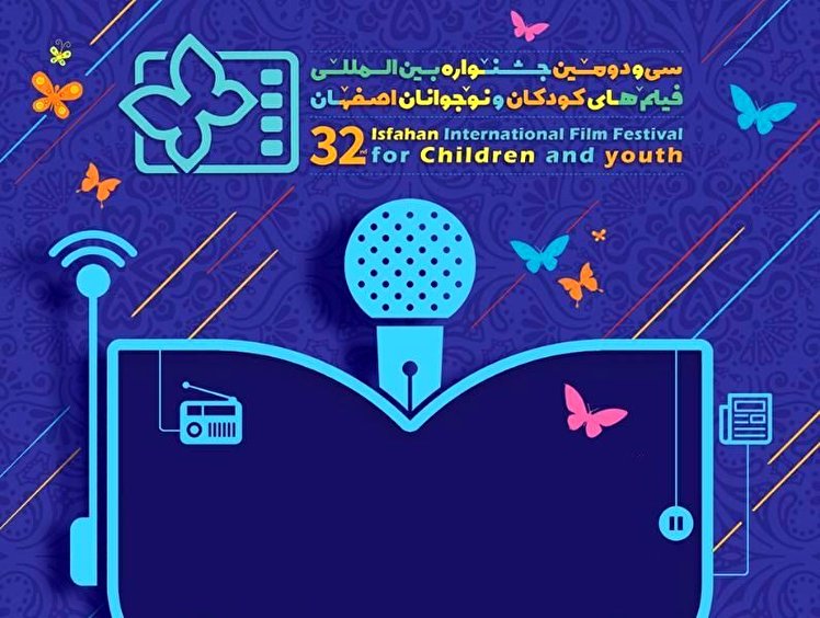 اکران فیلم‌های ششمین روز جشنواره بین المللی کودکان و نوجوانان اصفهان