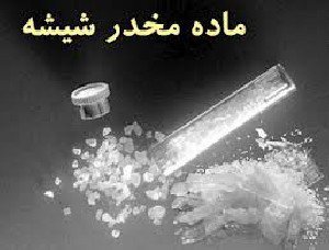 کشف کارگاه ساخت ماده مخدر شیشه در ساوجبلاغ
