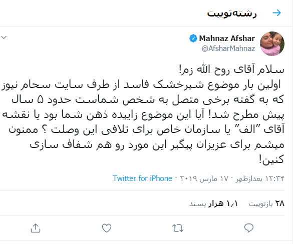 سوال مهناز افشار از روح الله زم