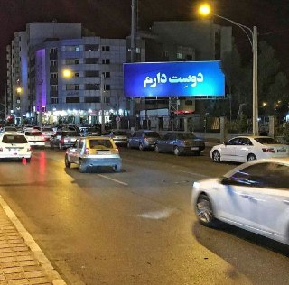وقتی که شهرداری شیراز عاشق می شود! / به من بگو دوستت دارم! وقتی که شهرداری شیراز عاشق می شود! / به من بگو دوستت دارم!