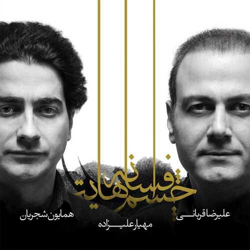 نقدی به قطعه «افسوس» از آلبوم شجریان و قربانی نقدی به قطعه «افسوس» از آلبوم شجریان و قربانی