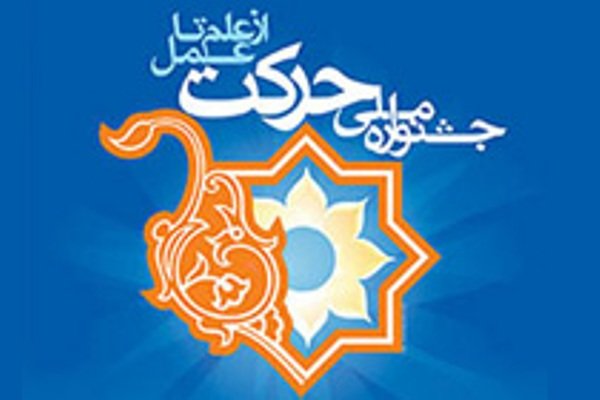 هفتمین جشنواره حرکت دانشگاه علمی کاربردی کشور در شیراز برگزار می‌شود
