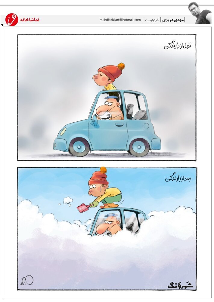 کاریکاتور: اینم وضعیت زندگی ما توی تهران!
