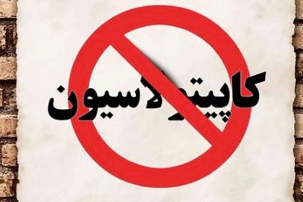 کاپیتولاسیون از پدر تا پسر