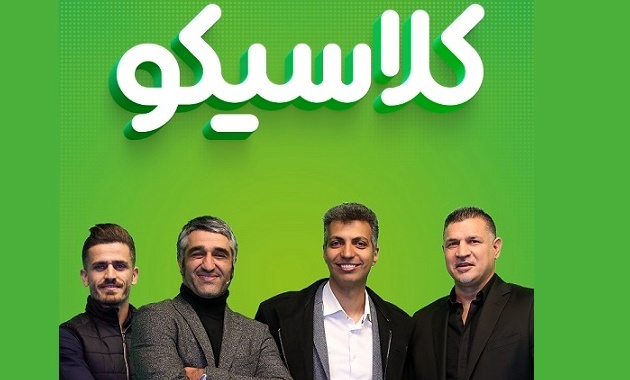 عادل کلاسیکو!