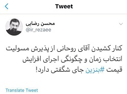 محسن رضایی به روحانی: کنار کشیدن شما از پذیرش مسئولیت جای شگفتی است