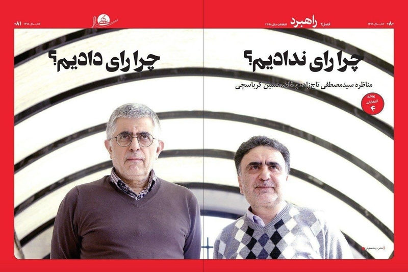 متن کامل مناظره تاج زاده و کرباسچی درباره انتخابات ۹۸