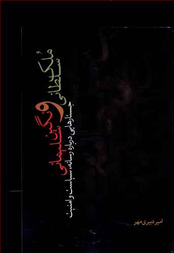 «ملک سلطانی و نگین سلیمانی»؛ کتابی در باب اهمیت رسانه در جهان سیاست